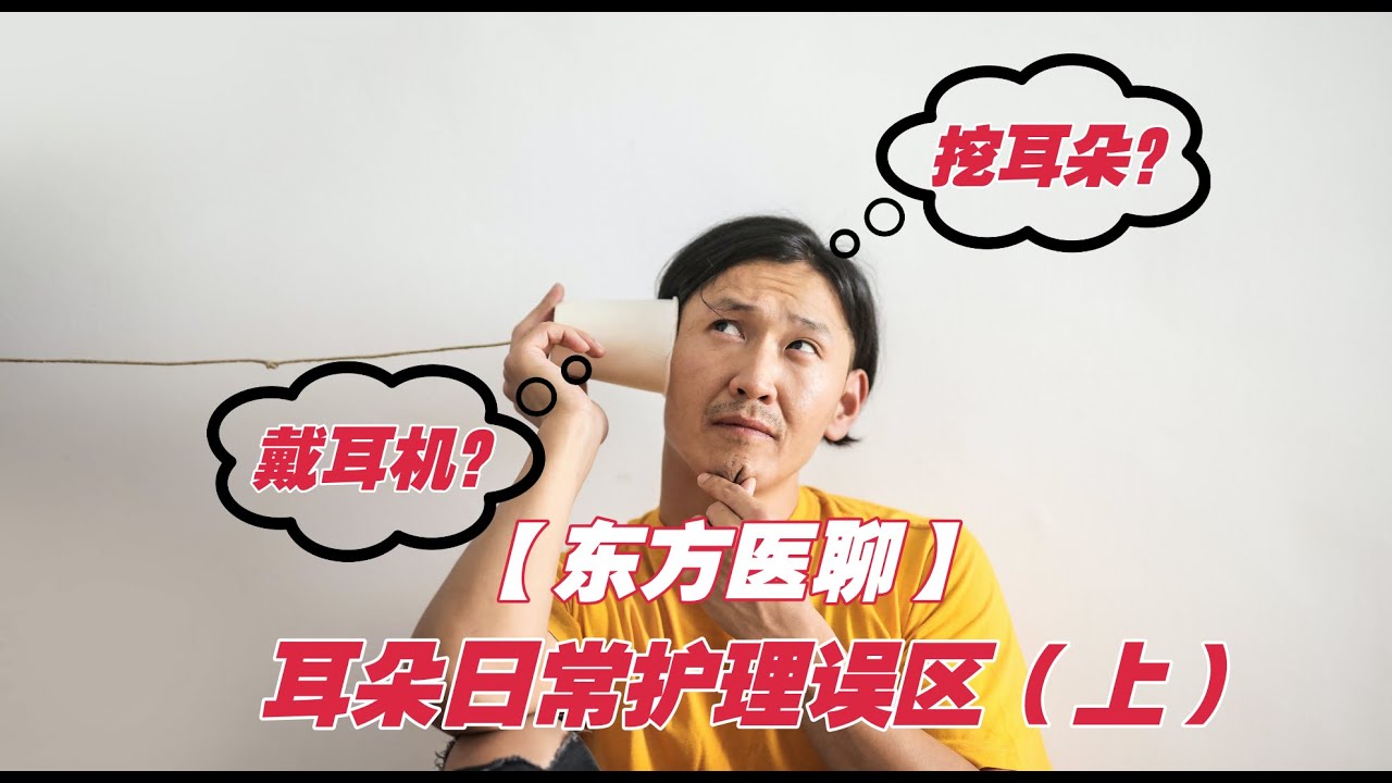 【东方医疗】耳朵日常护理误区（上）
