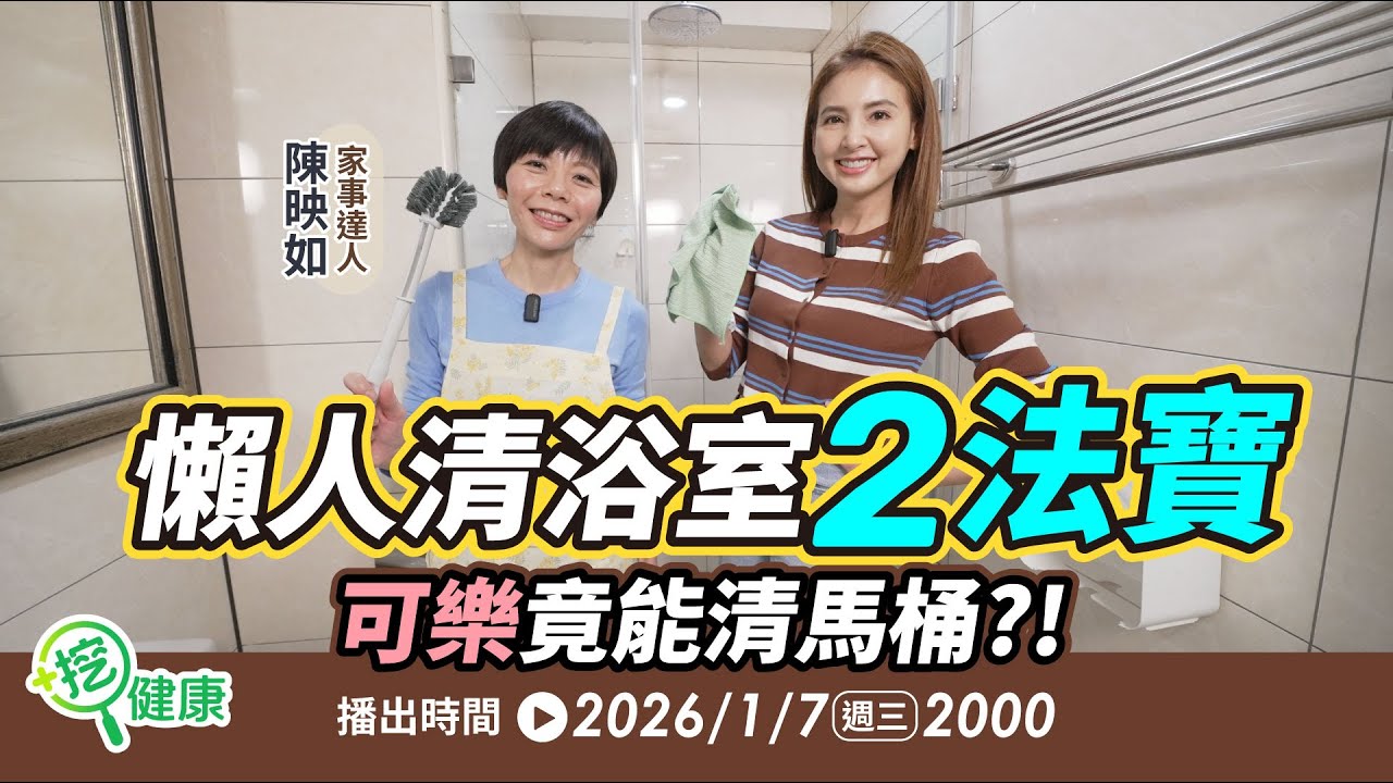 懶人清浴室2法寶！可樂竟能清馬桶？！【挖健康直播】#韋汝 #陳映如 家事達人