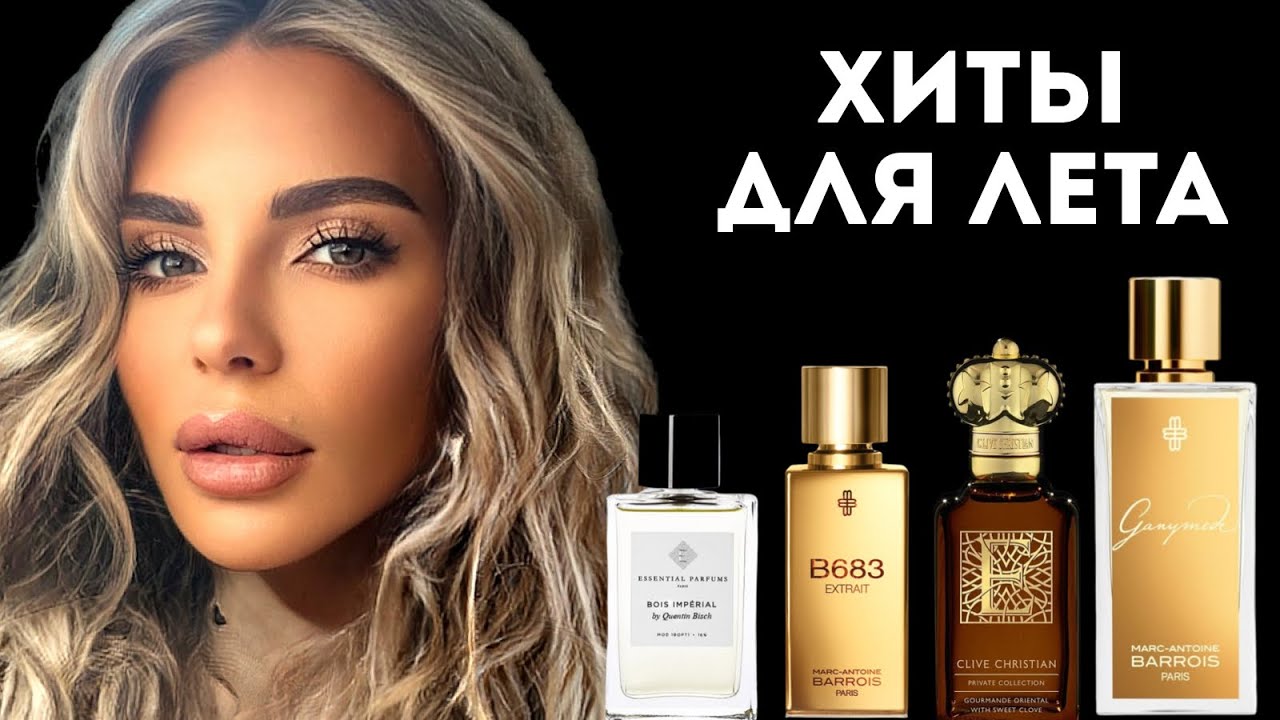 БЕСТСЕЛЛЕРЫ ДЛЯ ЛЕТА: Bois Imperial, Ganymede #ароматы #косметика #парфюмерия #духи #аромат #парфюм