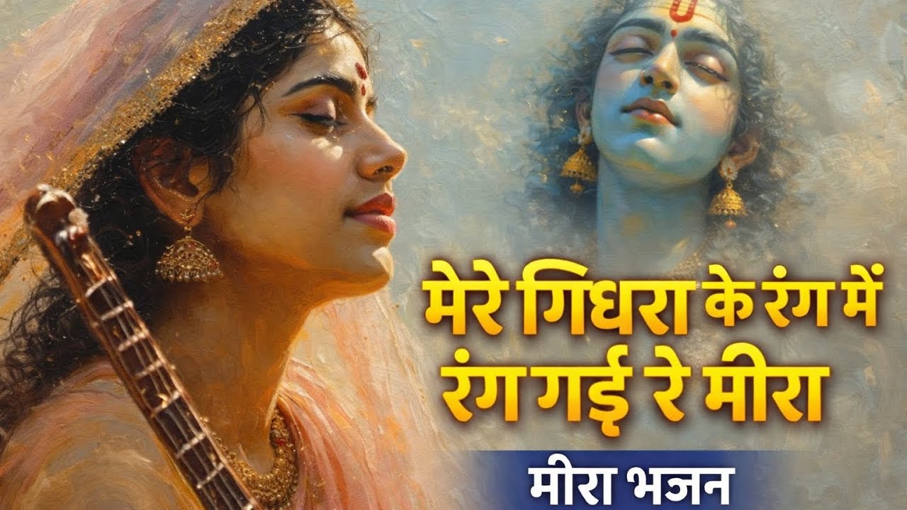 Mira Bhajan || Krishna Prem Bhajan 
