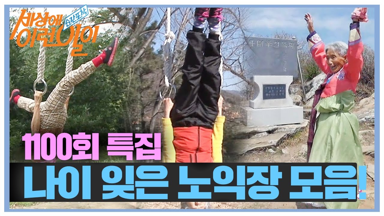 나이를 잊은 건강한 &lsquo;노익장&rsquo;들의 매력!ㅣ순간포착 세상에 이런 일이(Instant Capture)ㅣSBS Story