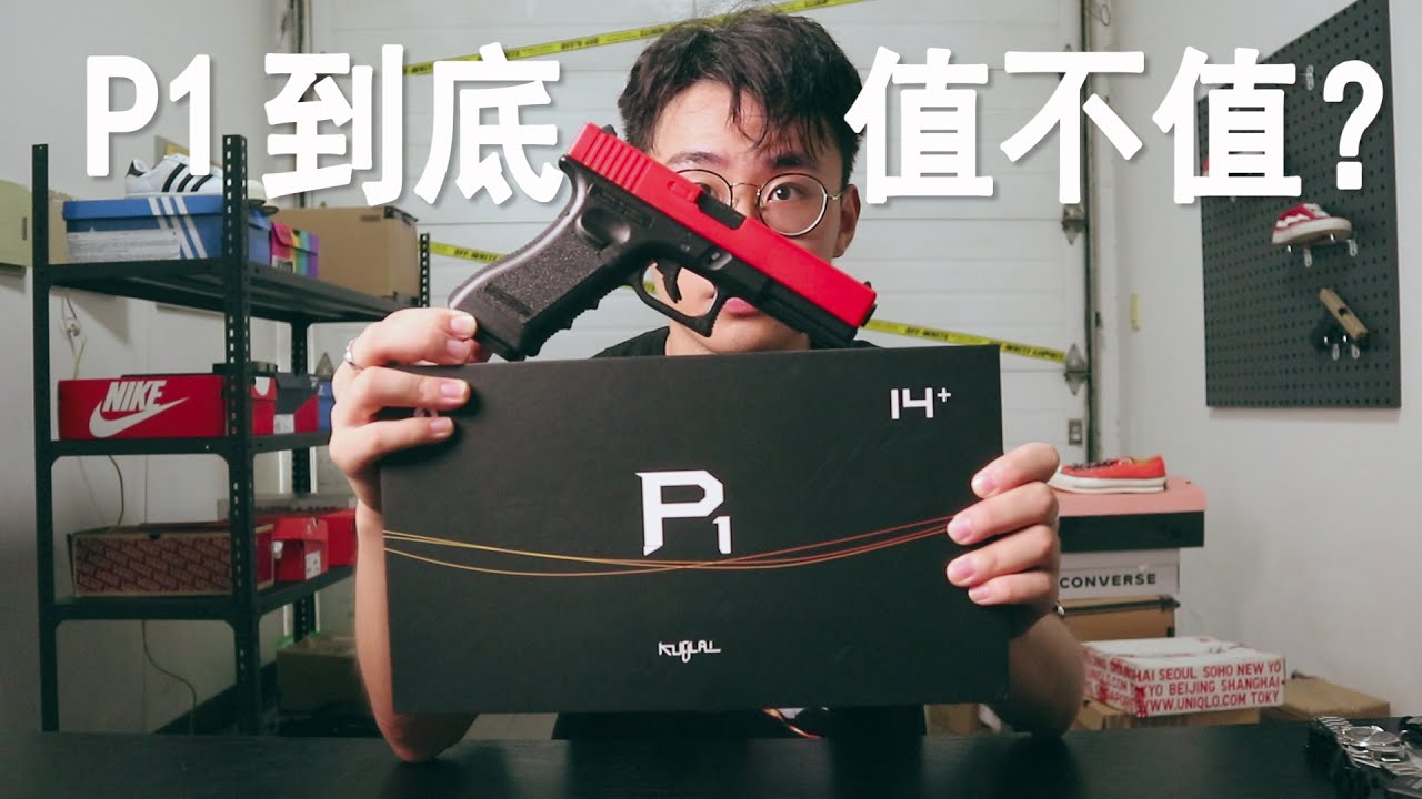 忽必烈p1到底还值不值得购买？格洛克g17 Gen3代开箱！