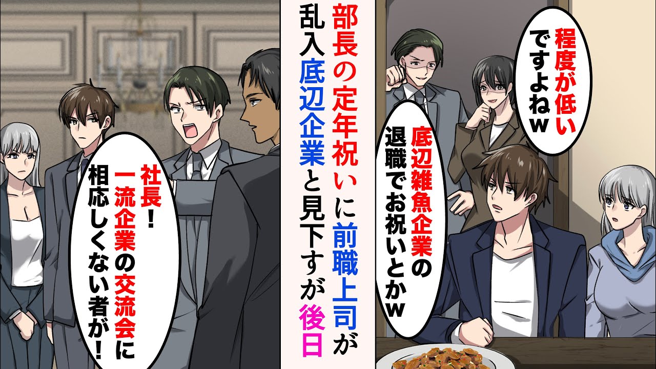 【漫画】部長の定年祝いに前職の上司と同僚が乱入。元上司「底辺雑魚企業の退職で祝いとかｗ」元同僚「程度が低いですよね」→後日、会社同士の交流会に参加すると遭遇し、また見下してきたのだが…【マンガ動画】