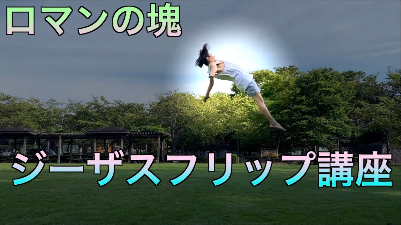 【かっこいいバク宙】写真映えするジーザスフリップ講座