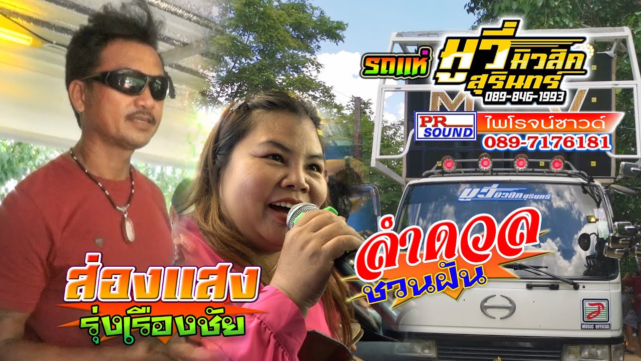 សុងសែង  ส่องแสงรุ่งเรืองชัย,ลำดวล ชวนฝัน รถแห่มูวี่มิวสิคมันๆ    ไพโรจน์ซาวด์