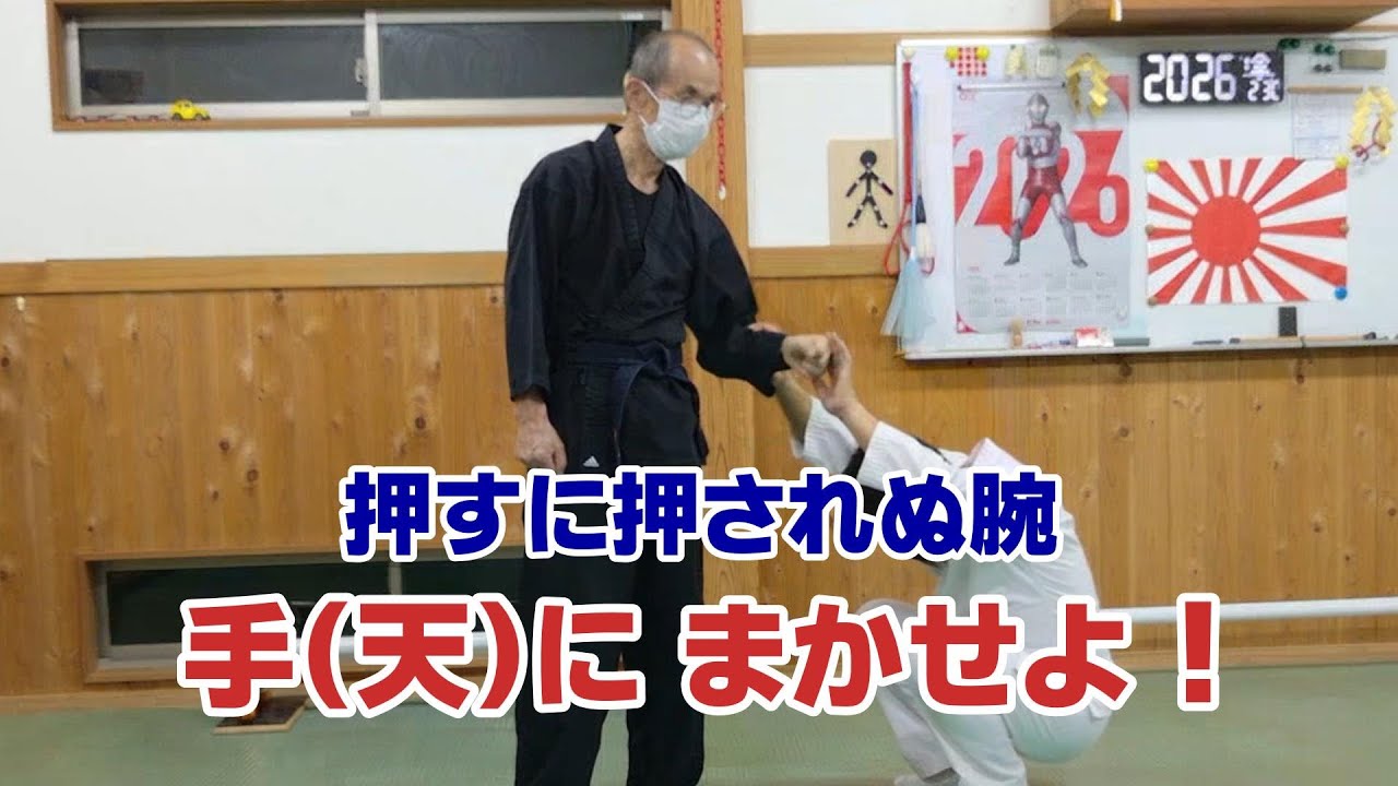 《合気真髄》足し算から引き算へ転換！  手(天)にまかせるべき ⁇