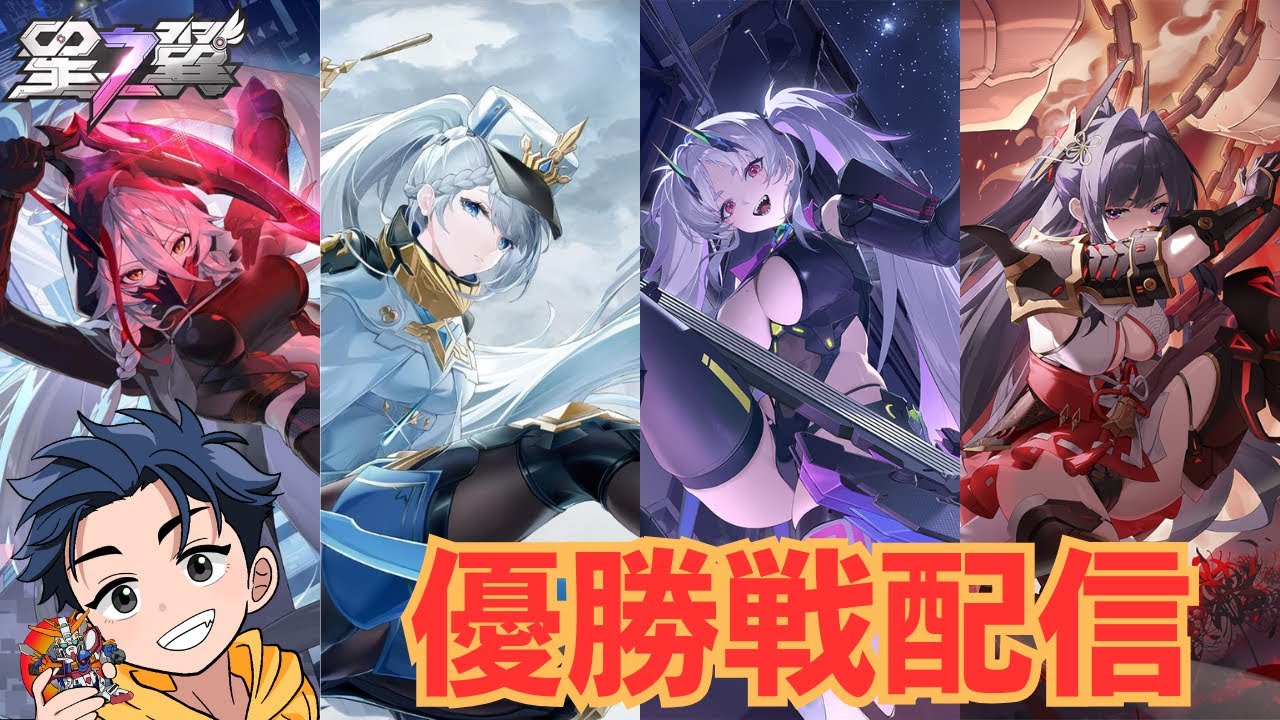 【159】優勝戦がんばるぞ配信【星の翼】
