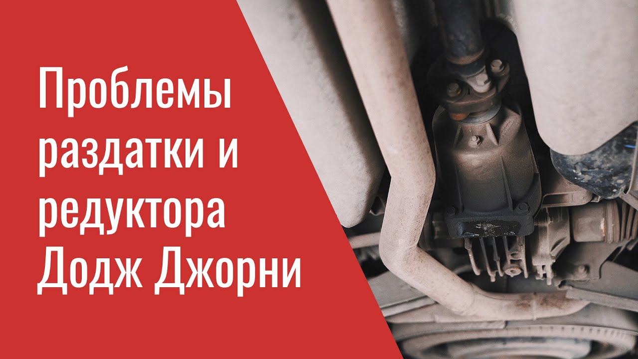 Проблемы раздатки, редуктора и кардана Додж Джорни &ndash; опыт ремонта профильного сервиса Мопар Плюс