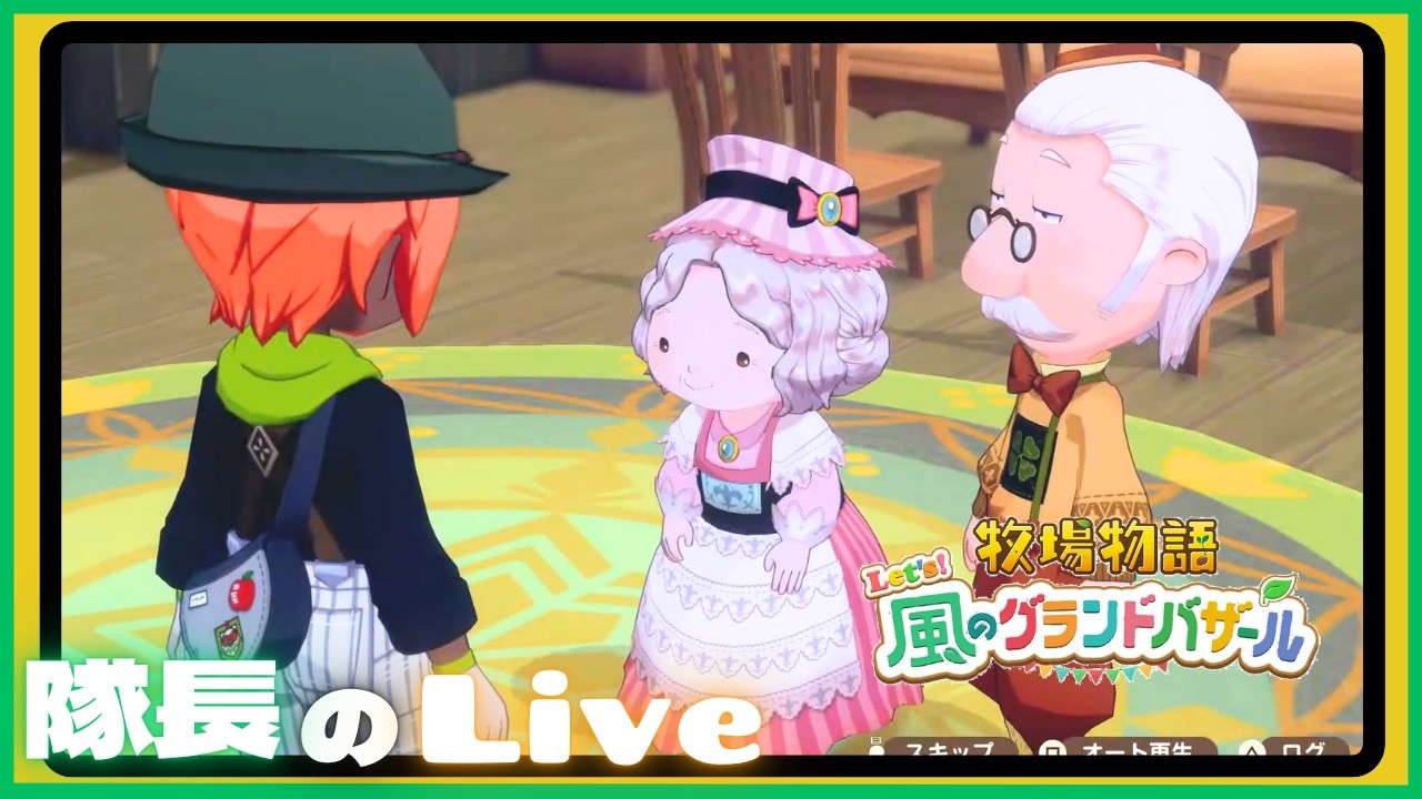 ＃４７【ライブ】隊長のドタバタ牧場生活！  【牧場物語 Let's風のグランドバザール】