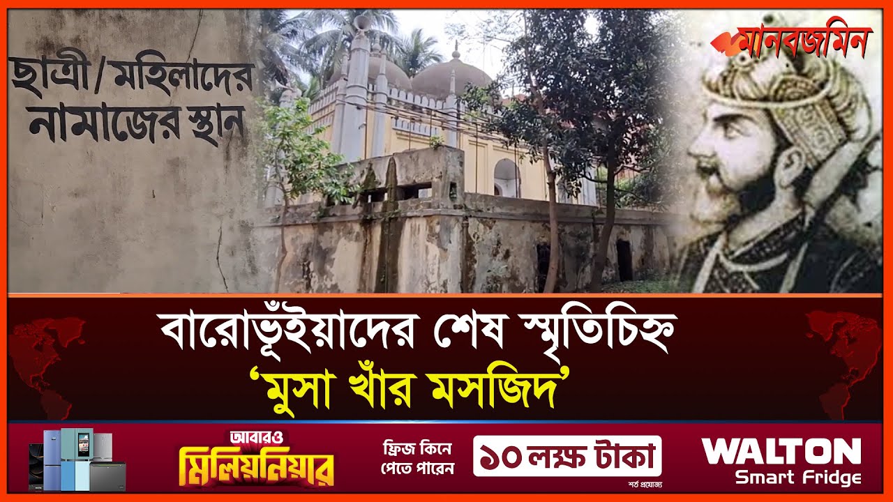 বারোভূঁইয়াদের শেষ স্মৃতিচিহ্ন 'মুসা খাঁর মসজিদ' । Musa Khan Mosque | Daily Manabzamin