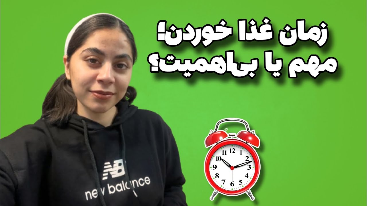 زمان‌بندی غذا واقعاً مهمه؟ (نتیجه ۲۹ تحقیق علمی)