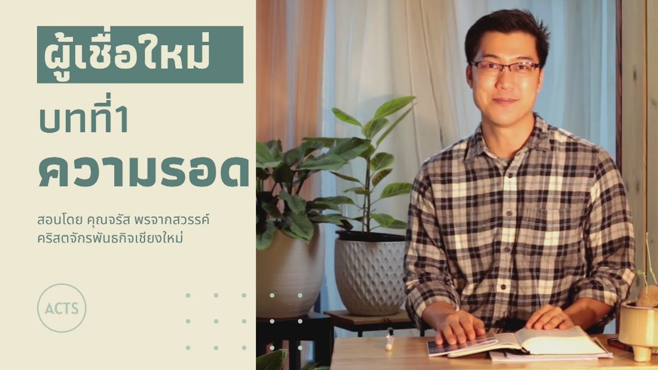 ชั้นเรียนผู้เชื่อใหม่ บทที่ 1 ความรอด สอนโดยคุณจรัส