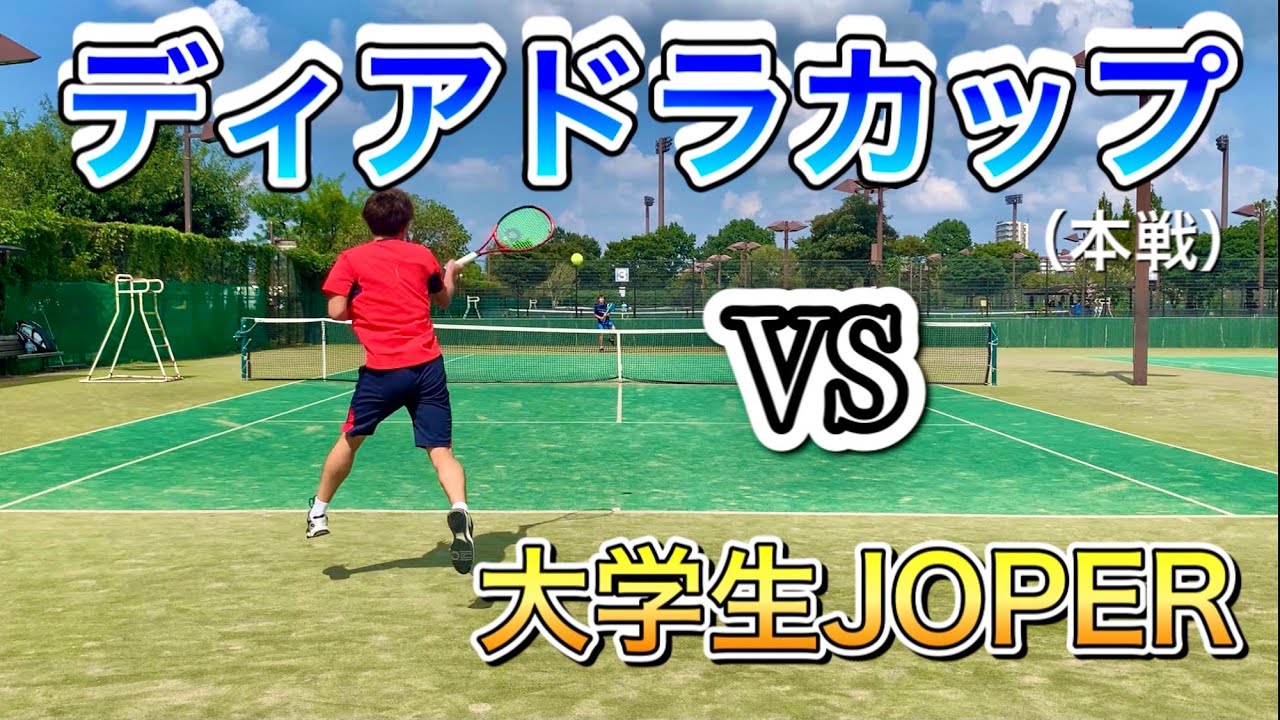 テニス 超ハイレベルのディアドラカップ VS現役大学生JOPER