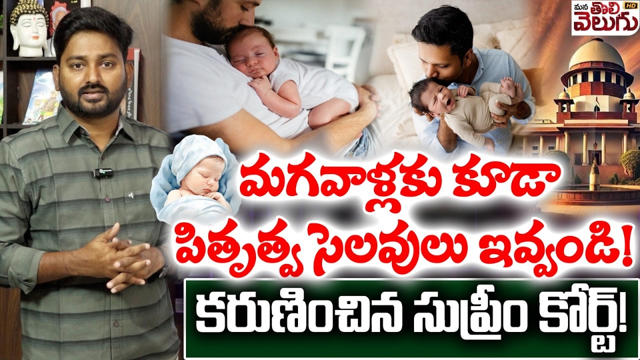 మగవాళ్లకు కూడా పితృత్వ సెలవులు ఇవ్వండి!కరుణించిన సుప్రీం కోర్ట్!| Mana Tolivelugu HD