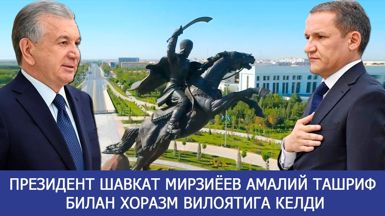 Президент Шавкат Мирзиёев амалий ташриф билан Хоразм вилоятига келди.