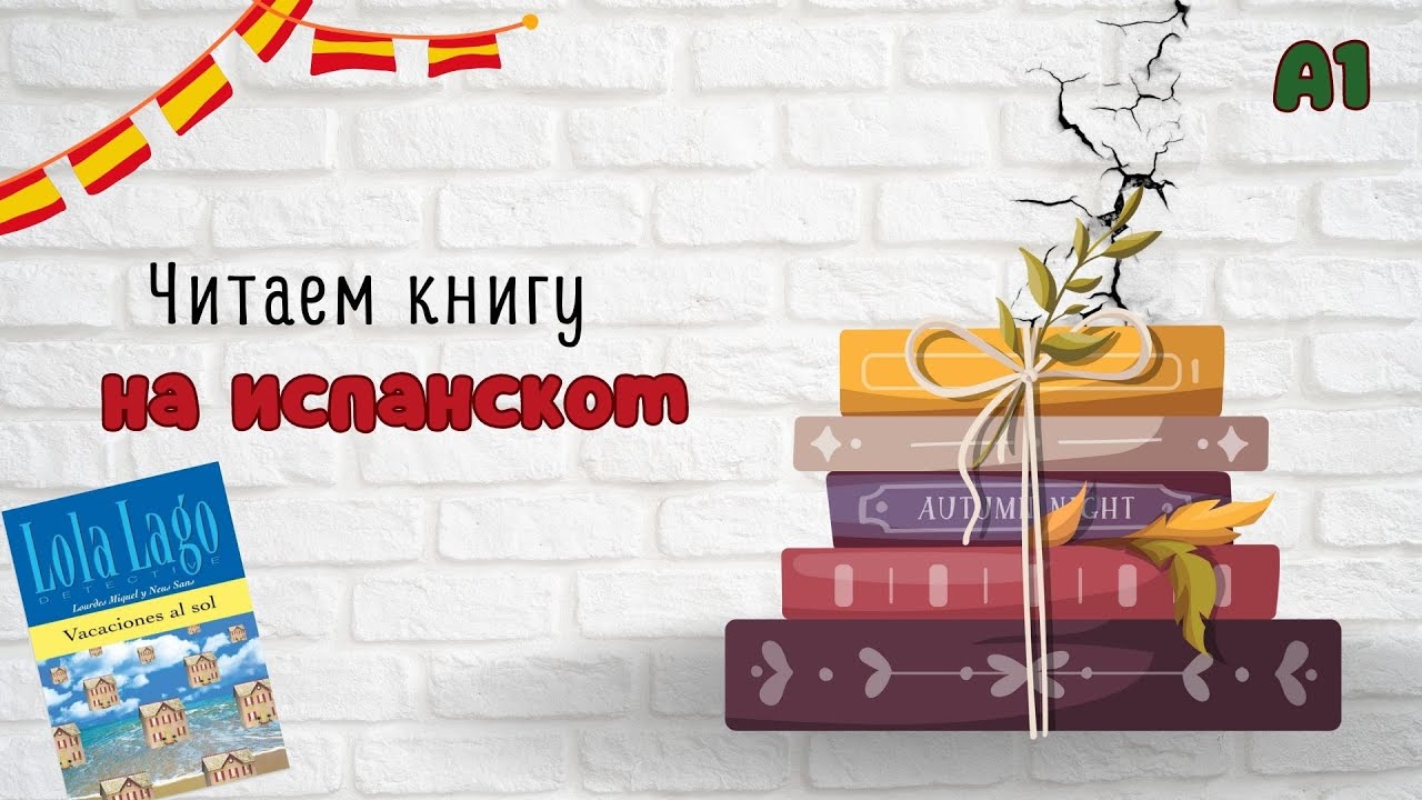 Читаем книгу на испанском. Lola Lago. Vacaciones al sol. Глава 6-7. Испанский для начинающих. A1.