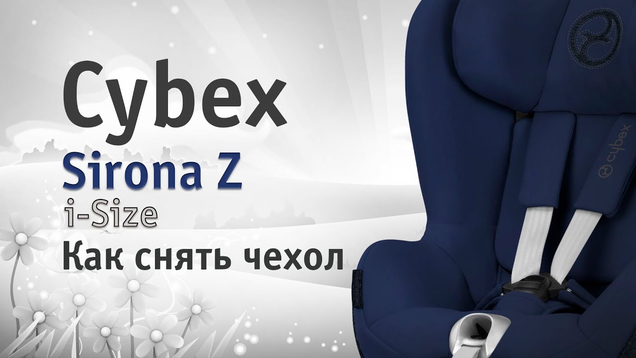 Cybex Sirona Z i-Size | как снять чехол | инструкция Автодети