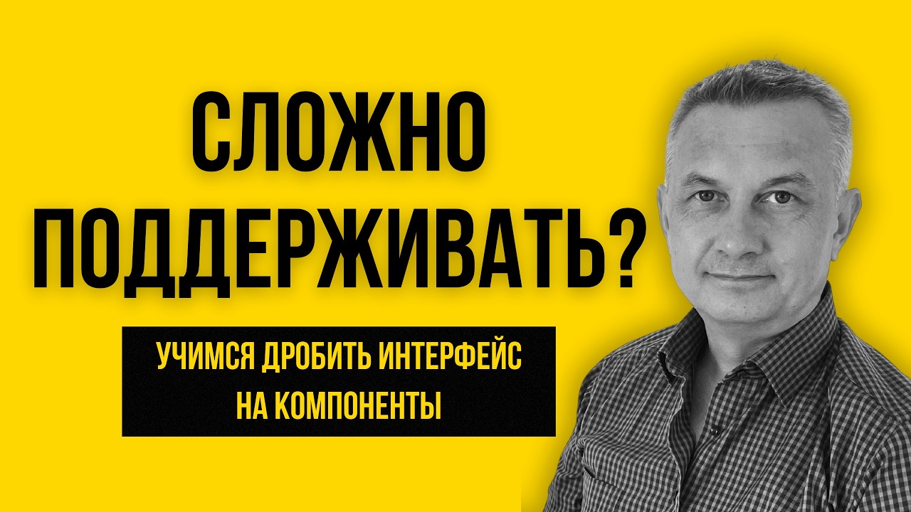 Когда пора дробить код? Основы компонентного подхода в React (Часть 11)