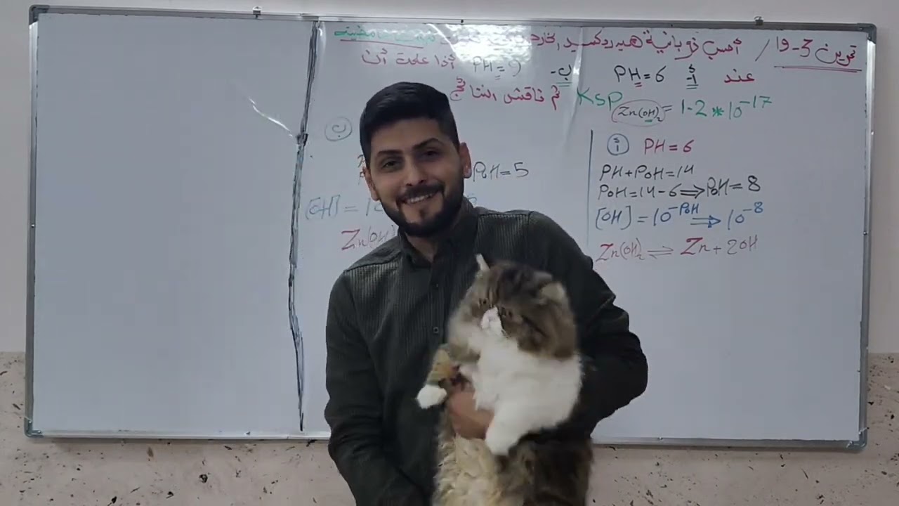 السادس العلمي / الفصل الثالث/ تمرين 3-19/ تأثير الأس الهيدروجيني على الذوبانية/ الأستاذ عدنان عماد