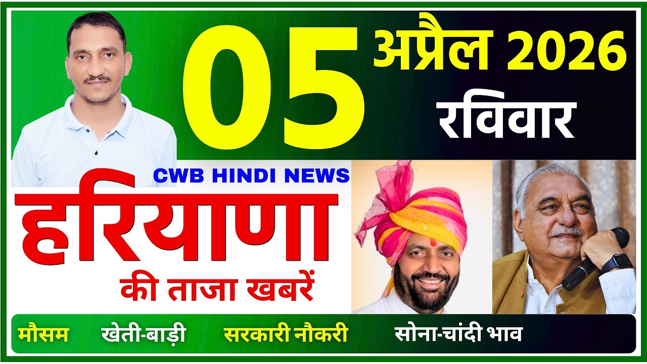 5 April 2026 Haryana News || हरियाणा की ताजा खबरें || Haryana Live News || CWB Hindi News