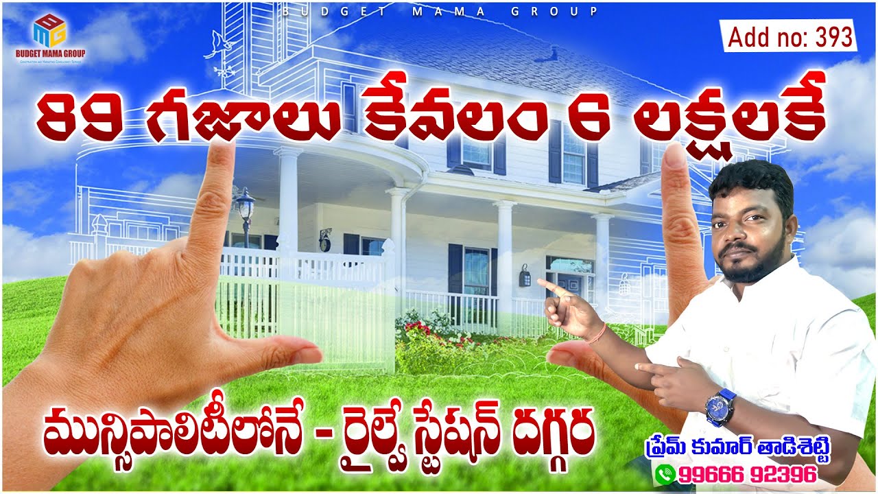 ADD NO:393 89 గజాల స్థలం కేవలం 6 లక్షలకే || ఇల్లు కట్టుకోవడానికి అనుకూలమైన స్థలం || రైల్వే స్టేషన్