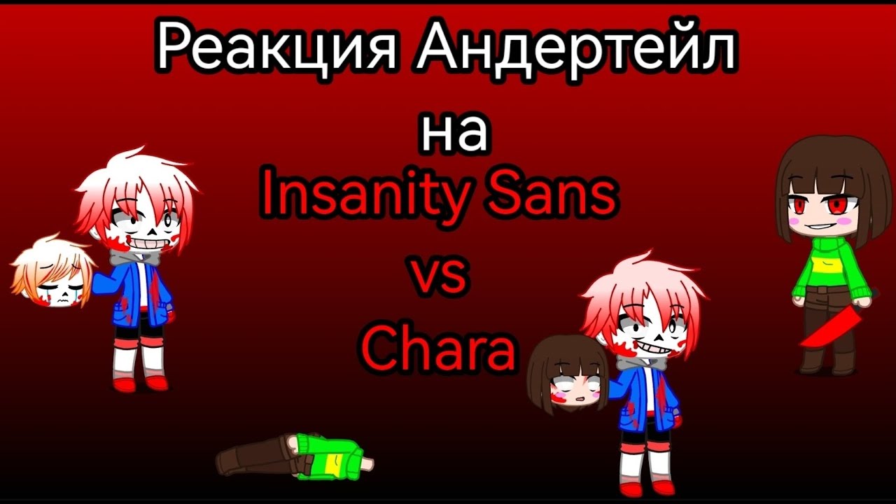 Реакция Андертейл на Insanity Sans Vs Chara (The Maniacs Fury)