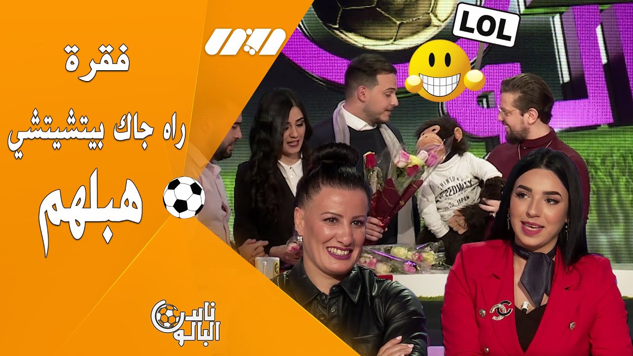 بيتشيتشي حتى في عيد المرأة ويكلاشي ..شاهد الفقرة الكاملة تشبع ضحك