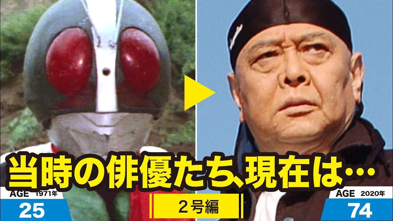 仮面ライダー2号編、当時の出演者たちの今は？