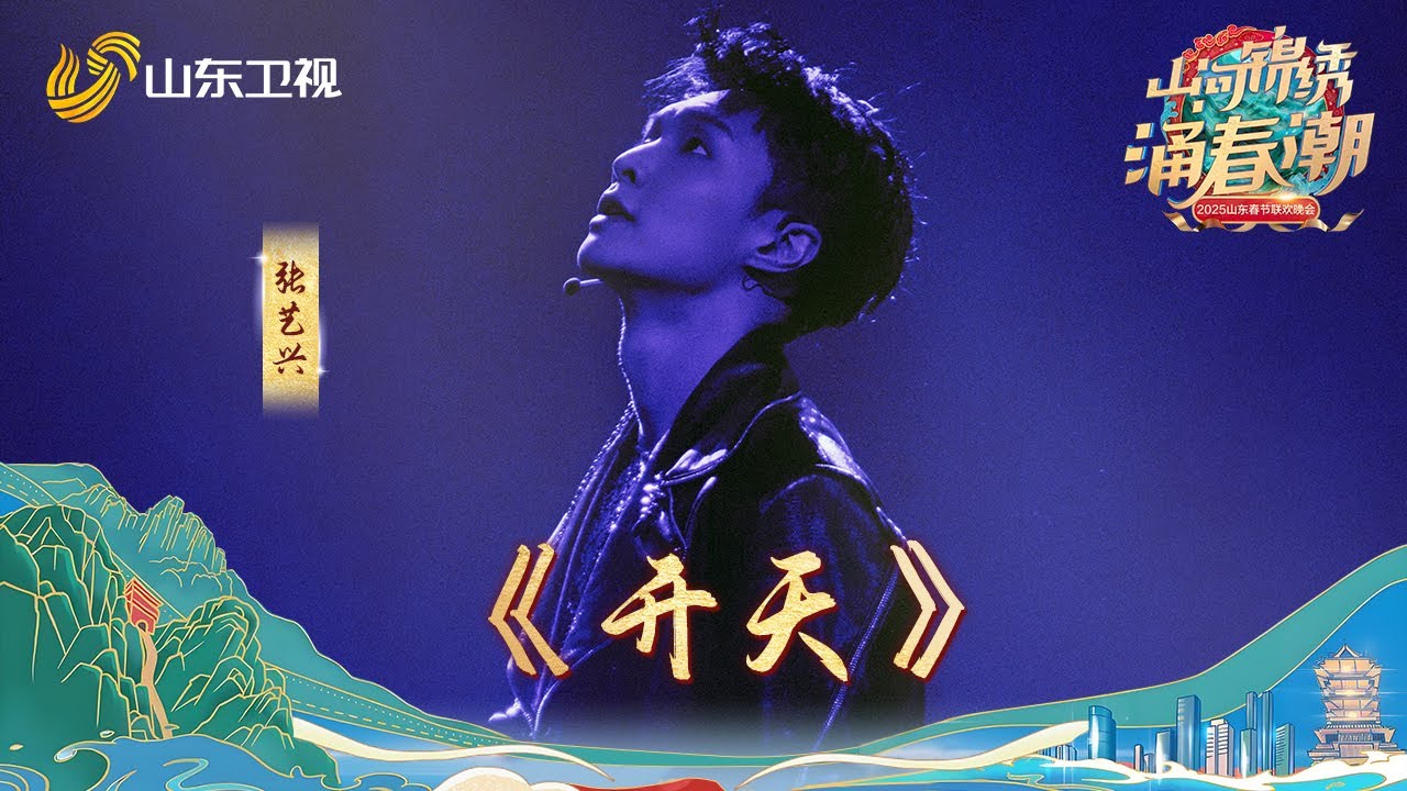 【纯享】💖 张艺兴山东春晚首唱《开天》，中国神话题材与潮流音乐融合，用榜样力量带动国潮出圈，奏响M-POP的东方强音！一起来Daqi Daqi Tei！#山东卫视  #张艺兴