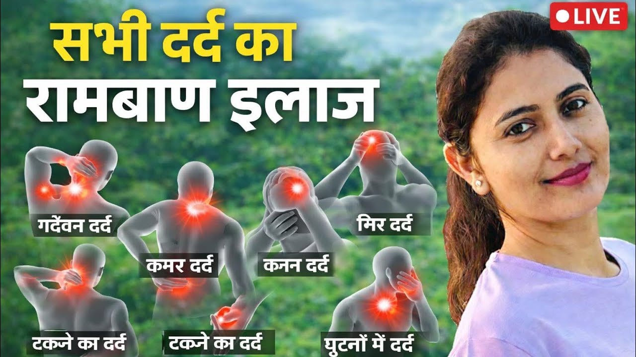 शरीर दर्द जकड़न सुन्नपन दूर भगाए, थायराइड शुगर बीपी पीसीओडी कमर दर्द घुटने दर्द साइटिका आर्थराइटिस