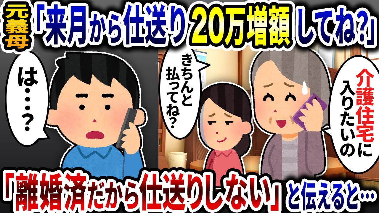 元義母「来月から仕送りを増額してね」→「離婚済だからする訳ない」と伝えると…【2ch修羅場スレ】【ゆっくり解説】