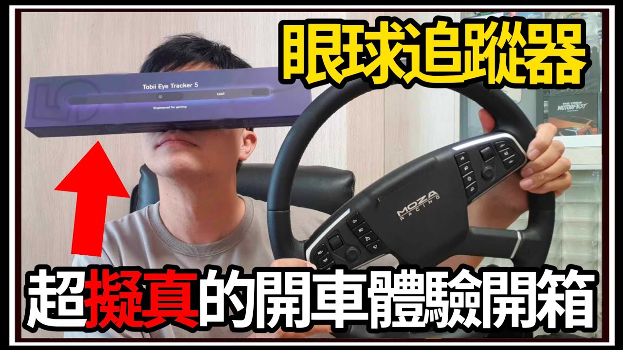 【阿杰】眼球追蹤器開車🚚!! 逼真的駕駛體驗😮!! 會不會頭暈呢?😵  ( tobii eye tracker 5 開箱 )