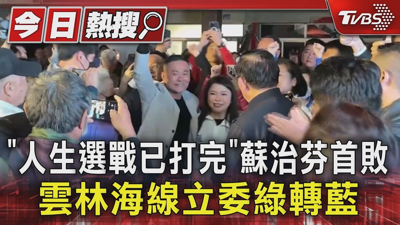 「人生選戰已打完」 蘇治芬首敗 雲林海線立委綠轉藍｜TVBS新聞 @TVBSNEWS01