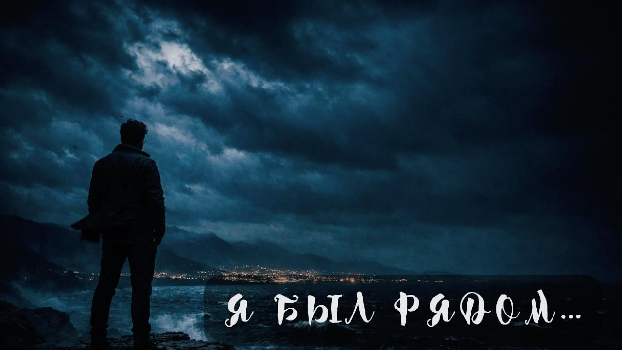 Я был рядом… зная, что ты не моя