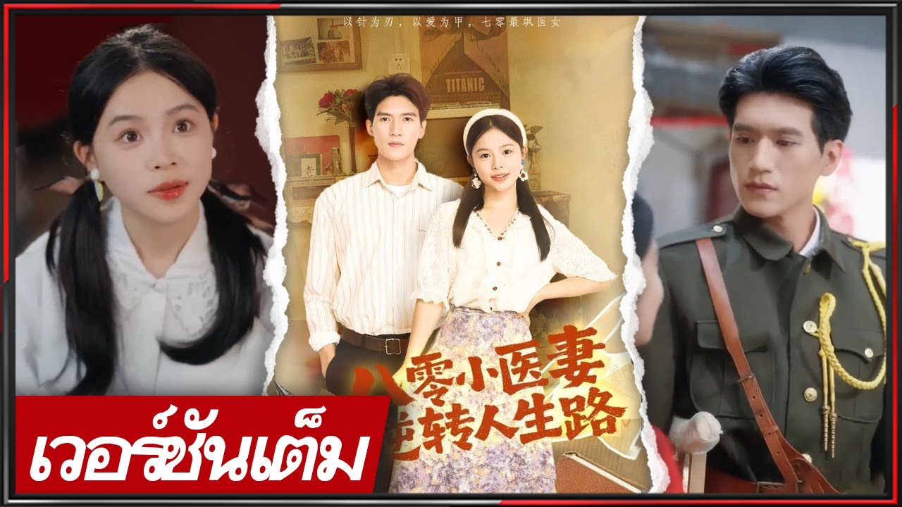 🔥《อู๋ หลิน & เผิง ตาน》หมอสมัยใหม่ข้ามยุค 80 เจอถอนหมั้น ก่อนแต่งกับชายในฝัน ฝ่าทุกด่านด้วยกัน!