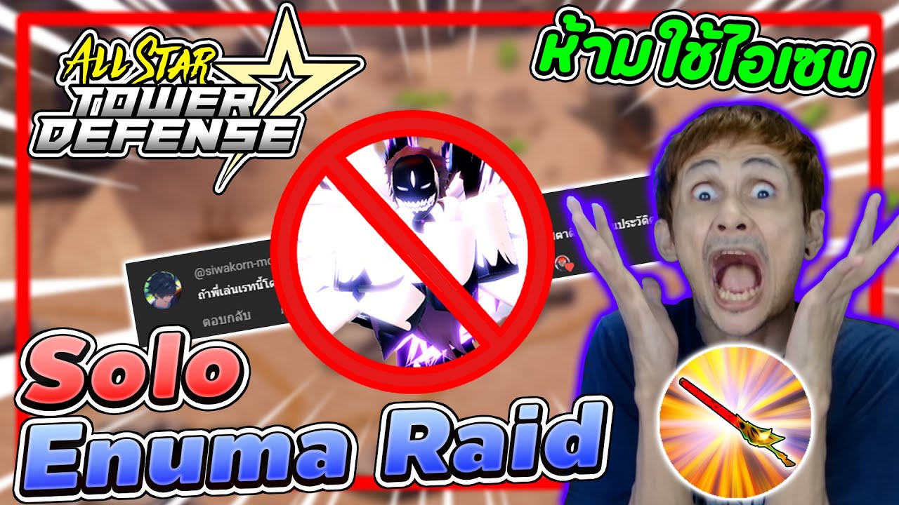 Solo Enuma *No Aizen ชาเล้นจากคอมเม้น┃ All Star Tower Defense [ASTD]