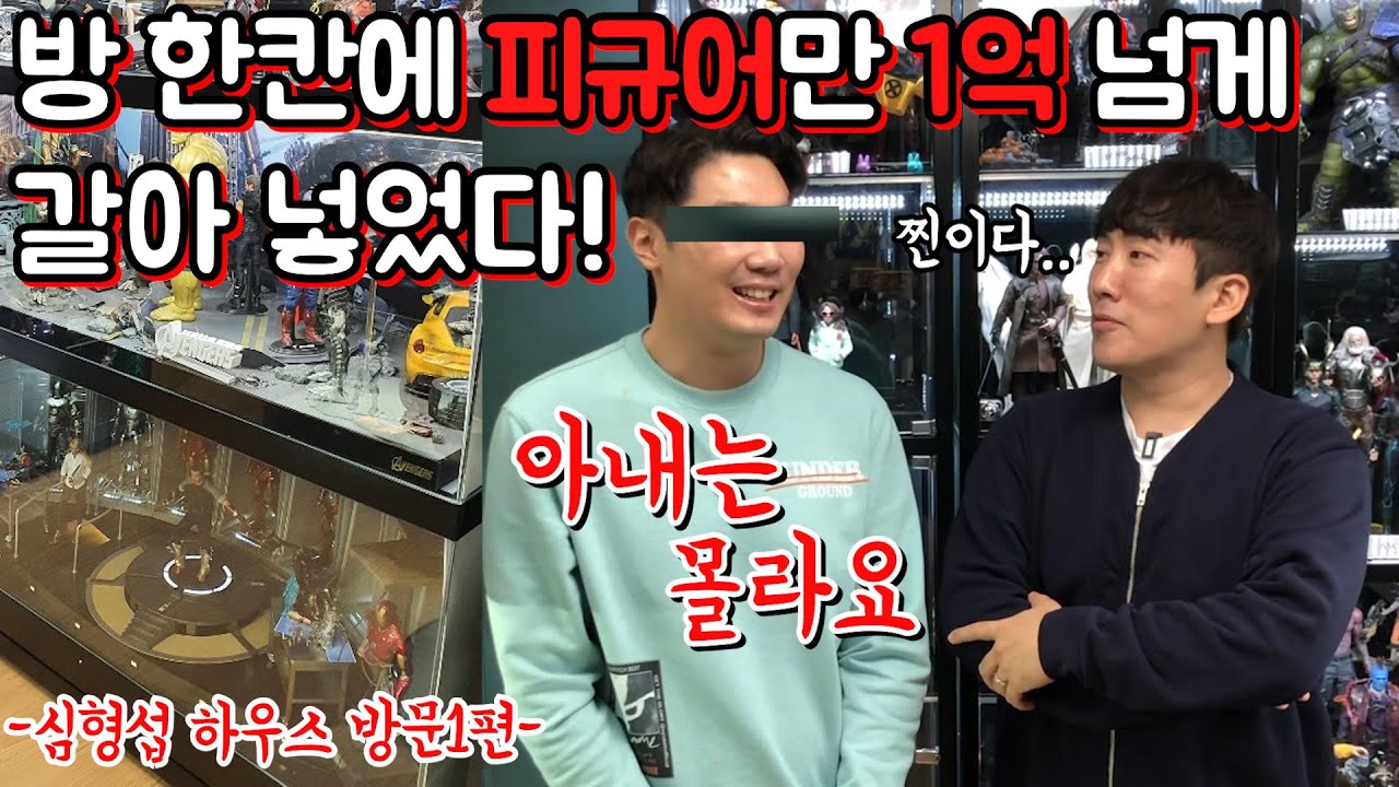 [Vlog] 그는 어떻게 아내 몰래 피규어에 1억을 쓸 수 있었을까?? 본격 와이프 손절 방송 -1편-
