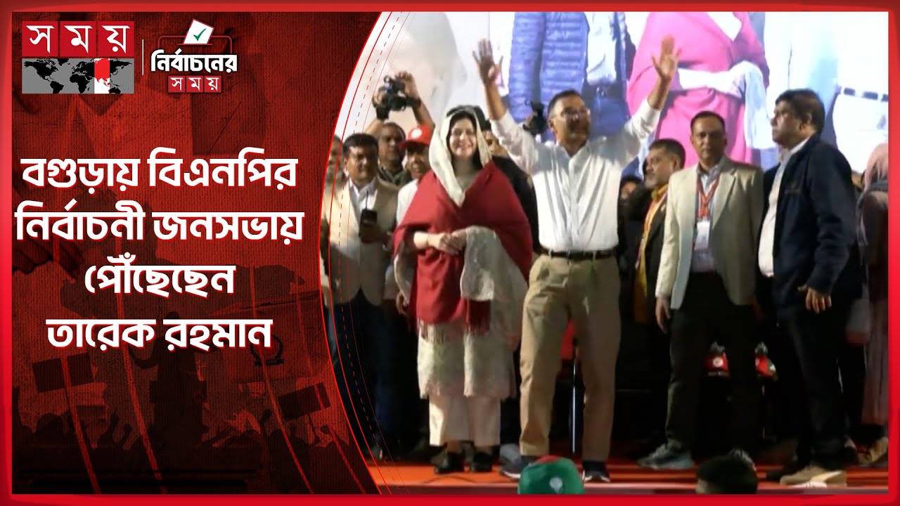 বগুড়ায় বিএনপির নির্বাচনী জনসভায় পৌঁছেছেন তারেক রহমান | Tarique Rahman | Election Campaign | BNP
