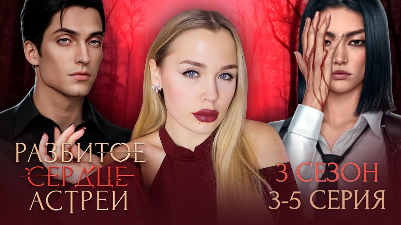 РАЗБИТОЕ СЕРДЦЕ АСТРЕИ // 3 СЕЗОН 3-5 СЕРИЯ // ВСЕ МАЛЬЧИКИ ДАЛИСЬ, УРА // ГАРЕМНИК ПРОДАКШН
