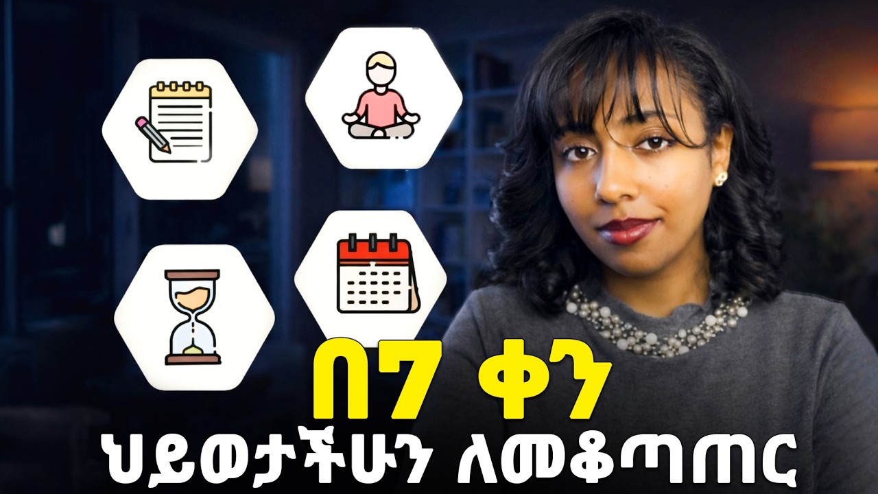 7 ቀን ለራሳቹ ስጡ እና ለውጡን ተመልከቱ Do these for 7 days and see the change