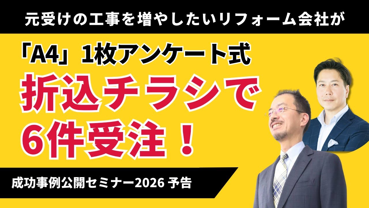 元受けの工事を増やしたいリフォーム会社が「A4」1枚アンケート式 折込チラシで160万円の外構工事を筆頭に6件受注！【販促成功事例公開セミナー2026予告】