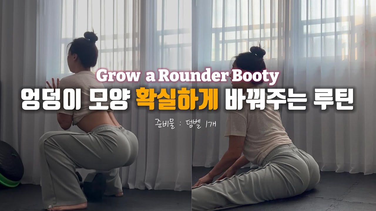 진짜 힙업 시켜주는 골반 스트레칭 부터 엉덩이운동까지🫶 Get a Round butt faster