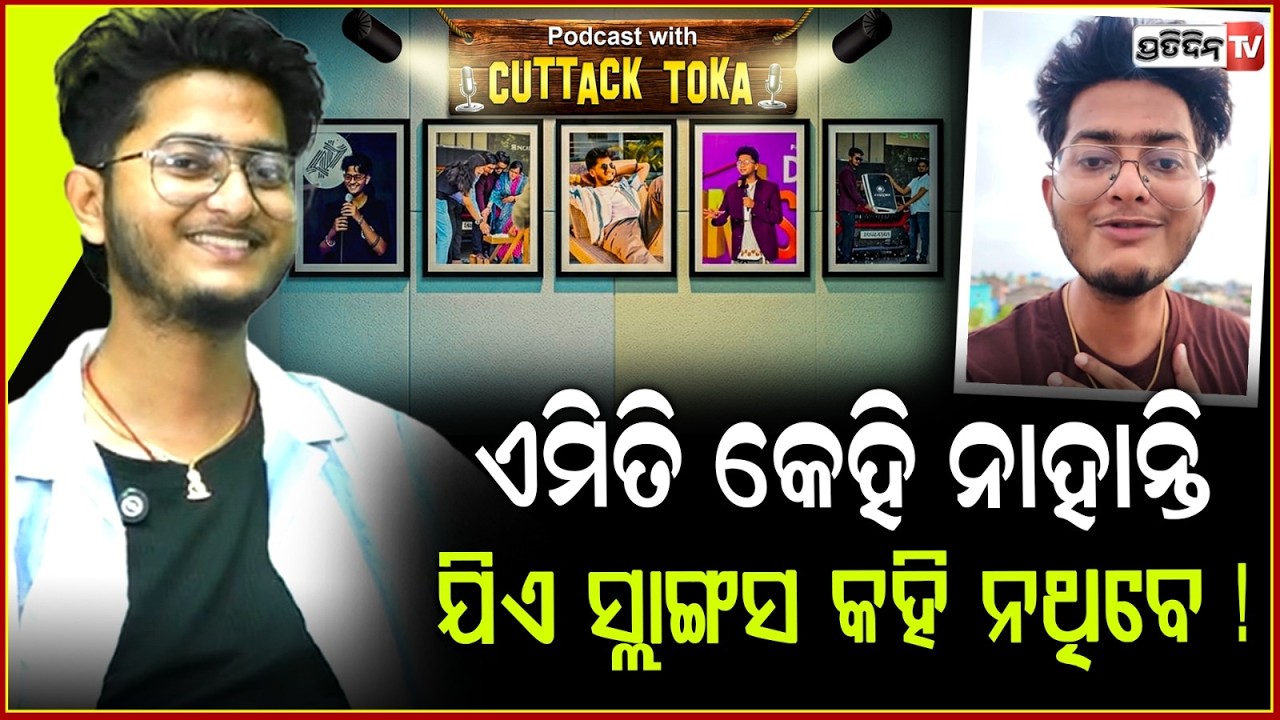 ଝିଅଙ୍କ ବେଷ୍ଟ ଫ୍ରେଣ୍ଡ ବୋଲି କିଛି ନଥାନ୍ତି, ଆମେ ଏକ୍ସ ପିରିଏନ୍ସ ରୁ କହୁଛୁ ବା ! Cuttack Toka aka Bedbhusan.