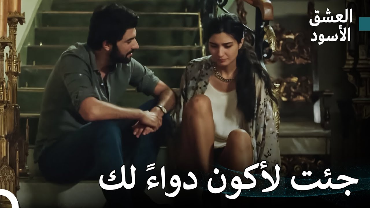 الحب الكبير الذي اشتعل من الألم المشترك #14 - العشق الأسود