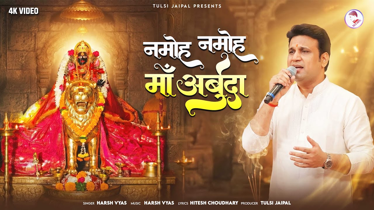 नमोह नमोह माँ  अर्बुदा | Namoh Namoh Maa Arbuda | Arbuda Mata New Song | Harsh Vyas | Tulsi Jaipal
