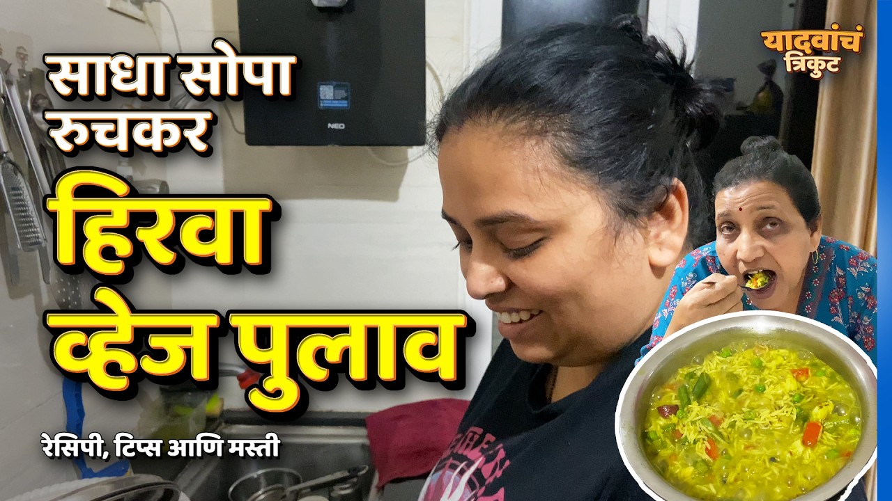 आज स्नेहाने बनावला सोपा आणि रुचकर हिरवा व्हेज पुलाव | Vlog 6 | यादवांचं त्रिकुट | #YadavanchTrikut