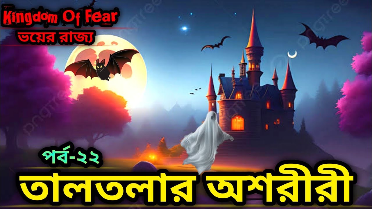 তালতলার অশরীরী!! পর্ব-২২!! ভয়ের রাজ্য - Kingdom Of fear #kingdomoffear #bhoot