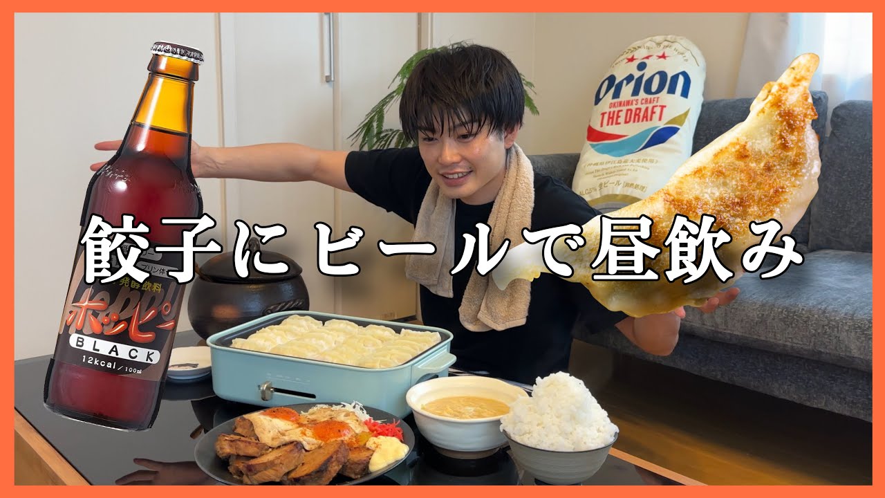 餃子にビール！！！夢のチャーシューエッグで昼から飲む酒が旨すぎ！