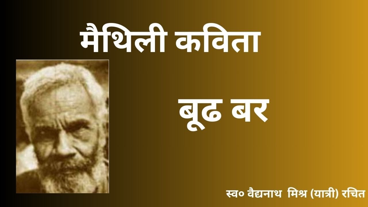 मैथिली कविता || नागार्जुन कविता || मिथिला पारम्परिक || Maithili Kavita || Maithili Geet || बूद बर