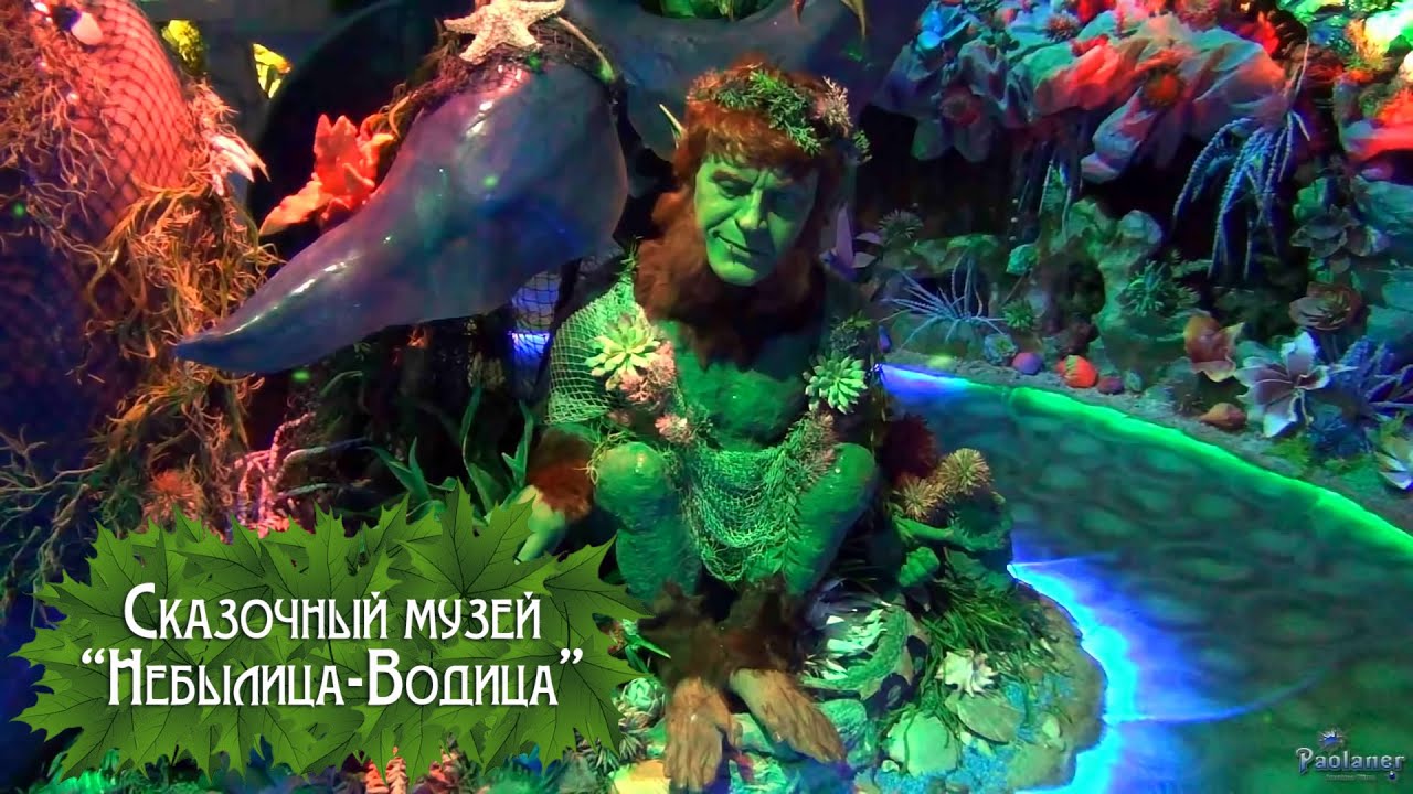 Сказочный музей &laquo;Небылица-Водица&raquo; (2024)